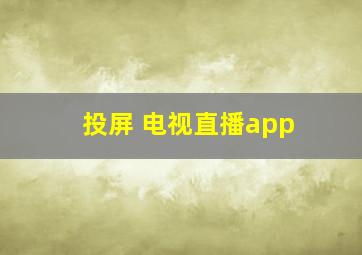 投屏 电视直播app